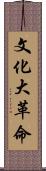 文化大革命 Scroll