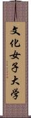 文化女子大学 Scroll