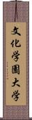 文化学園大学 Scroll