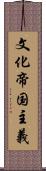 文化帝国主義 Scroll