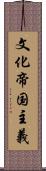 文化帝国主義 Scroll