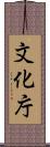 文化庁 Scroll