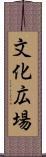 文化広場 Scroll