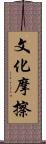 文化摩擦 Scroll