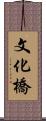 文化橋 Scroll