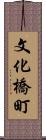 文化橋町 Scroll