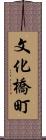 文化橋町 Scroll