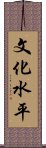 文化水平 Scroll