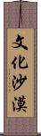 文化沙漠 Scroll