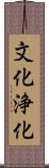 文化浄化 Scroll