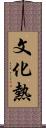 文化熱 Scroll