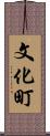 文化町 Scroll