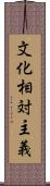 文化相対主義 Scroll