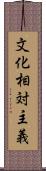 文化相対主義 Scroll