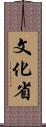 文化省 Scroll