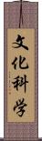 文化科学 Scroll