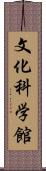 文化科学館 Scroll