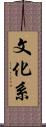 文化系 Scroll