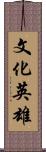 文化英雄 Scroll