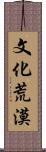 文化荒漠 Scroll