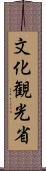 文化観光省 Scroll