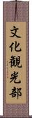 文化観光部 Scroll