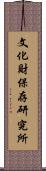 文化財保存研究所 Scroll