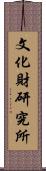 文化財研究所 Scroll