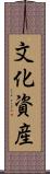 文化資産 Scroll