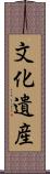 文化遺産 Scroll