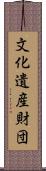 文化遺産財団 Scroll