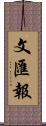 文匯報 Scroll