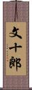 文十郎 Scroll