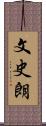 文史朗 Scroll