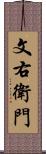 文右衛門 Scroll