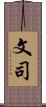 文司 Scroll