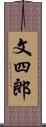 文四郎 Scroll