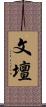 文壇 Scroll