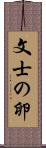 文士の卵 Scroll