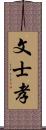 文士孝 Scroll