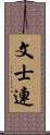 文士連 Scroll