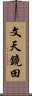 文天鏡田 Scroll