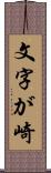 文字が崎 Scroll