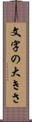 文字の大きさ Scroll