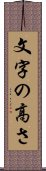 文字の高さ Scroll