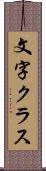 文字クラス Scroll