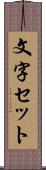 文字セット Scroll