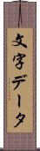 文字データ Scroll