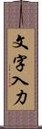 文字入力 Scroll