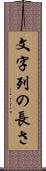 文字列の長さ Scroll